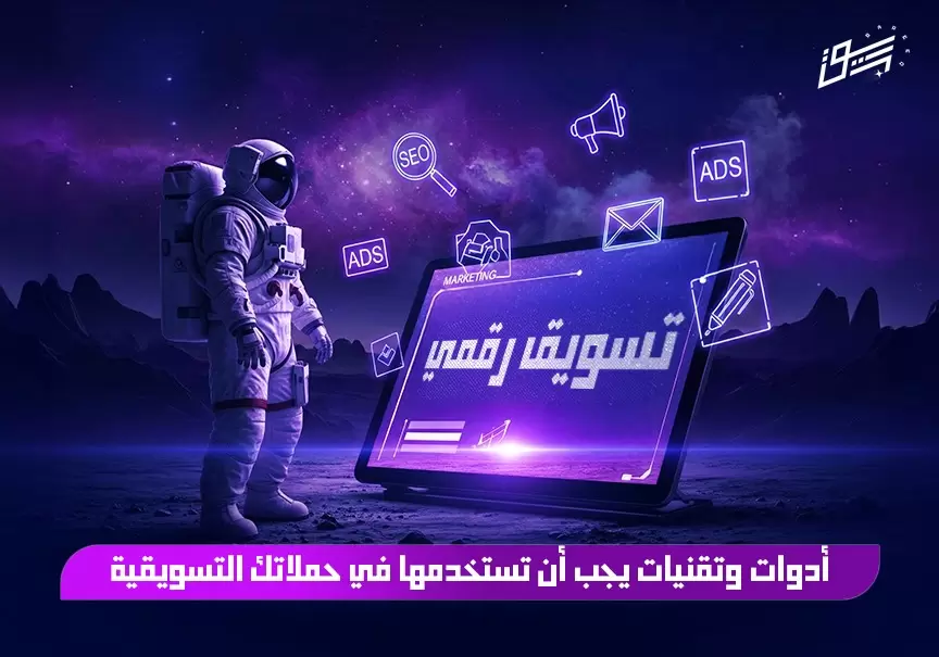 تسويق رقمي: أدوات وتقنيات يجب أن تستخدمها في حملاتك التسويقية