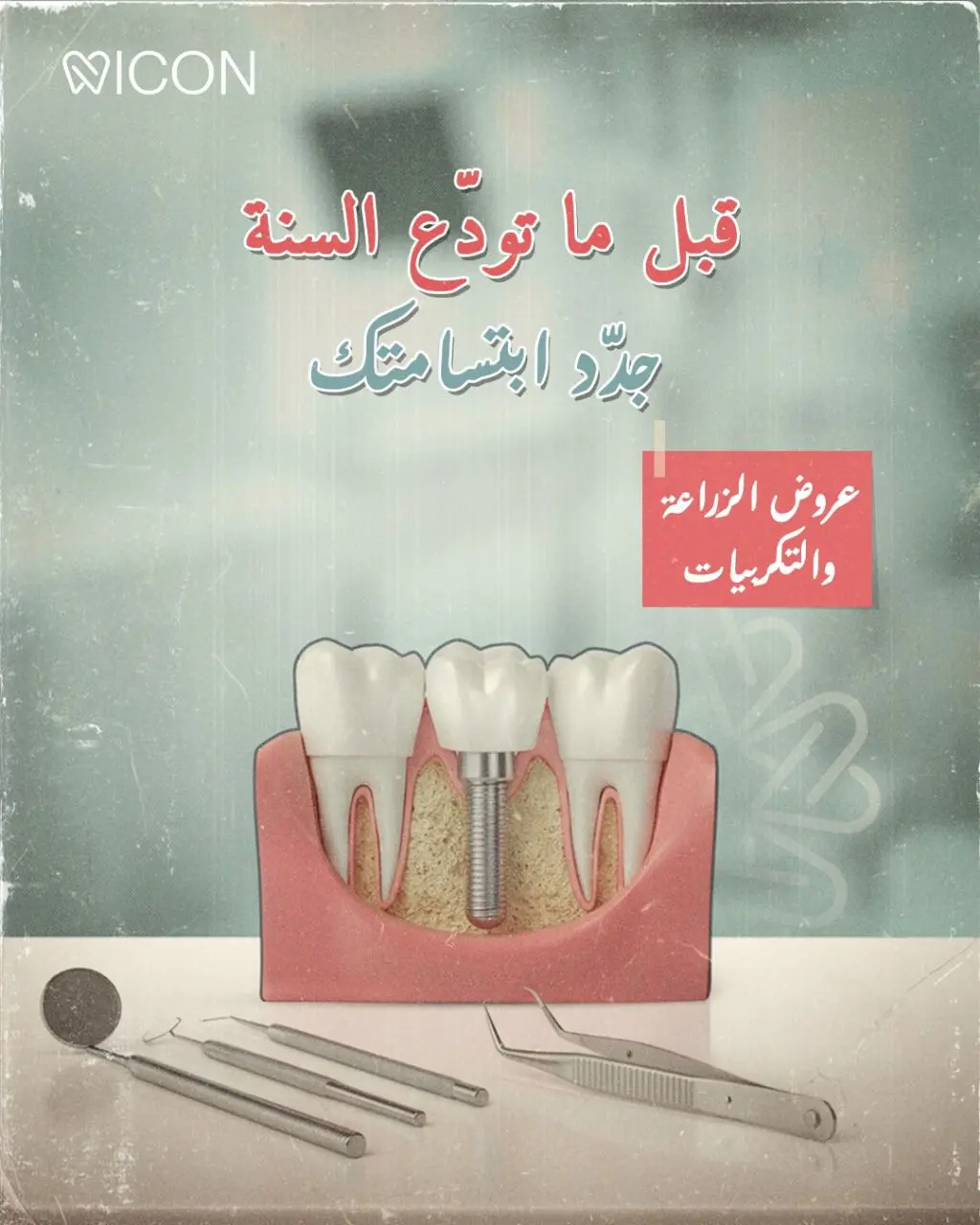 مشروع عيادة Icon لطب الأسنان – تطوير العلامة الطبية وبناء حضور رقمي قوي